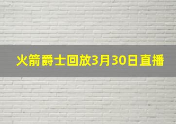 火箭爵士回放3月30日直播