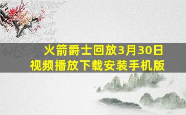 火箭爵士回放3月30日视频播放下载安装手机版