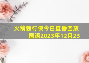 火箭独行侠今日直播回放国语2023年12月23