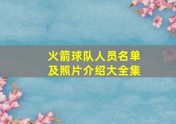 火箭球队人员名单及照片介绍大全集