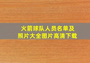 火箭球队人员名单及照片大全图片高清下载