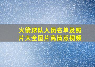 火箭球队人员名单及照片大全图片高清版视频