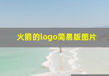 火箭的logo简易版图片