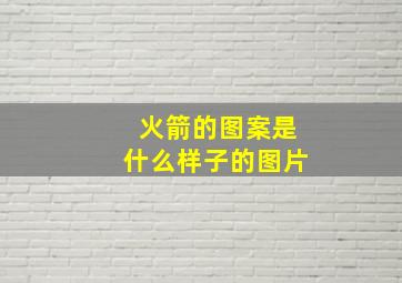 火箭的图案是什么样子的图片