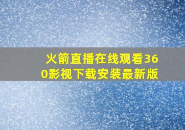 火箭直播在线观看360影视下载安装最新版