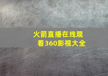 火箭直播在线观看360影视大全