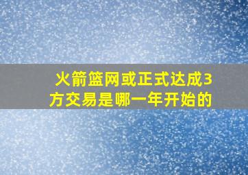 火箭篮网或正式达成3方交易是哪一年开始的