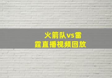 火箭队vs雷霆直播视频回放