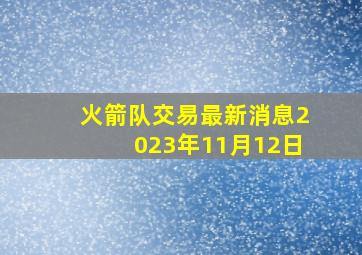 火箭队交易最新消息2023年11月12日