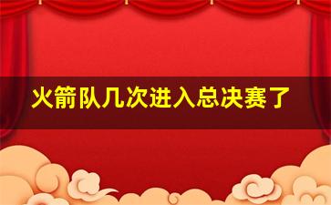 火箭队几次进入总决赛了