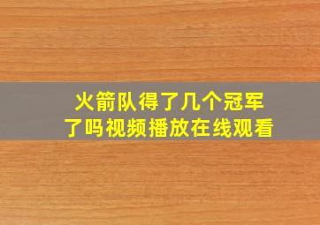 火箭队得了几个冠军了吗视频播放在线观看