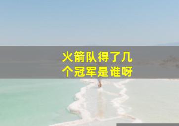 火箭队得了几个冠军是谁呀