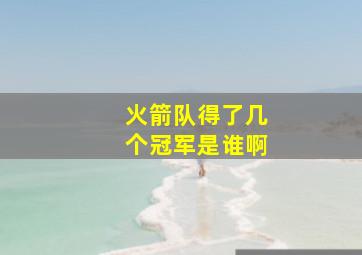 火箭队得了几个冠军是谁啊