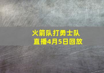 火箭队打勇士队直播4月5日回放