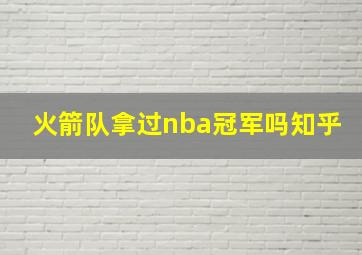 火箭队拿过nba冠军吗知乎