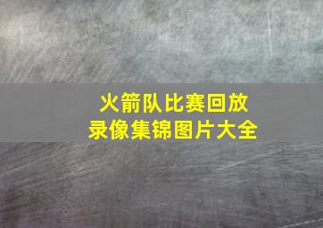 火箭队比赛回放录像集锦图片大全