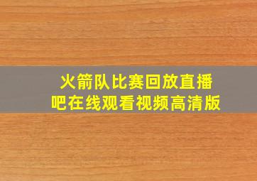 火箭队比赛回放直播吧在线观看视频高清版