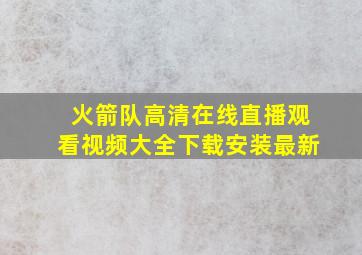 火箭队高清在线直播观看视频大全下载安装最新