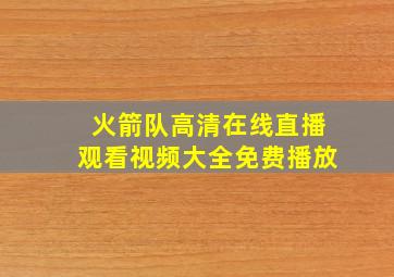 火箭队高清在线直播观看视频大全免费播放