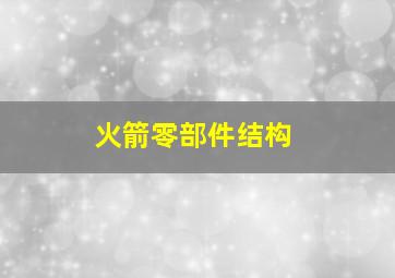 火箭零部件结构