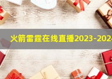 火箭雷霆在线直播2023-2024