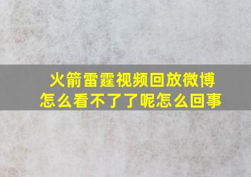 火箭雷霆视频回放微博怎么看不了了呢怎么回事