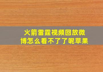 火箭雷霆视频回放微博怎么看不了了呢苹果