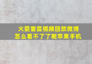 火箭雷霆视频回放微博怎么看不了了呢苹果手机