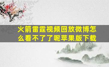 火箭雷霆视频回放微博怎么看不了了呢苹果版下载