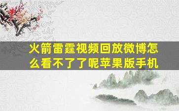 火箭雷霆视频回放微博怎么看不了了呢苹果版手机