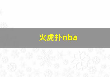 火虎扑nba