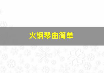 火钢琴曲简单