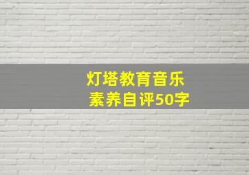 灯塔教育音乐素养自评50字