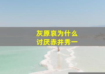 灰原哀为什么讨厌赤井秀一