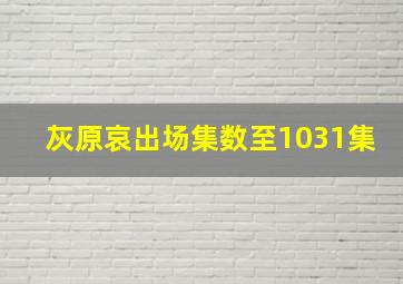 灰原哀出场集数至1031集