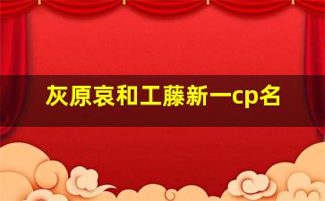 灰原哀和工藤新一cp名