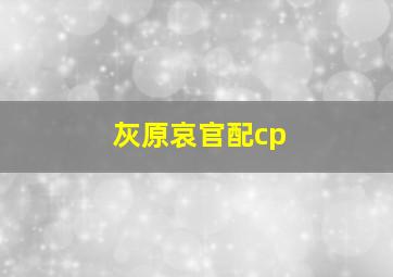 灰原哀官配cp