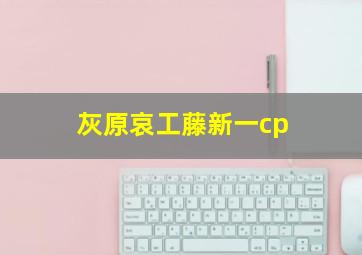 灰原哀工藤新一cp