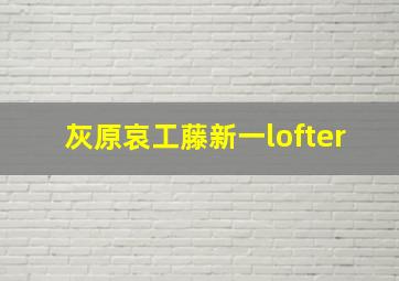 灰原哀工藤新一lofter