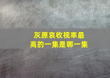 灰原哀收视率最高的一集是哪一集