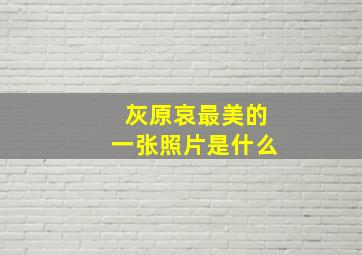 灰原哀最美的一张照片是什么