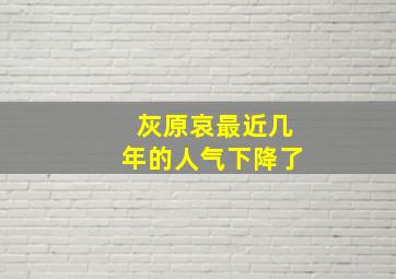 灰原哀最近几年的人气下降了