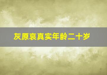 灰原哀真实年龄二十岁