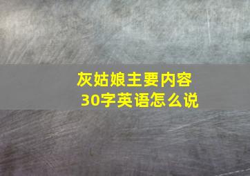 灰姑娘主要内容30字英语怎么说