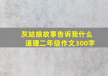 灰姑娘故事告诉我什么道理二年级作文300字