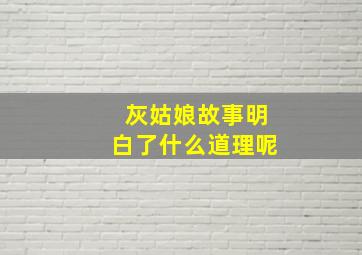 灰姑娘故事明白了什么道理呢