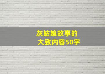 灰姑娘故事的大致内容50字