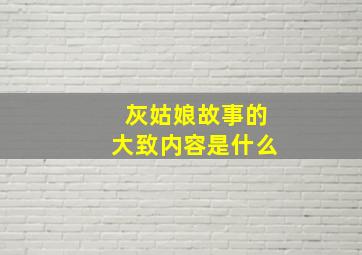 灰姑娘故事的大致内容是什么