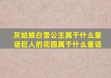 灰姑娘白雪公主属于什么童话巨人的花园属于什么童话