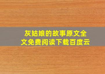 灰姑娘的故事原文全文免费阅读下载百度云